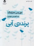 کتاب پرنده آبی (نمایشنامه/موریس مترلینگ/نوشین/قطره)