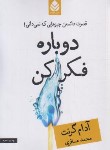 کتاب دوباره فکر کن (آدام گرنت/مسافری/قطره)