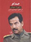 کتاب صدام 2ج (از ظهور تا سقوط/گالین/باردنورپر/اشتری/ثالث)