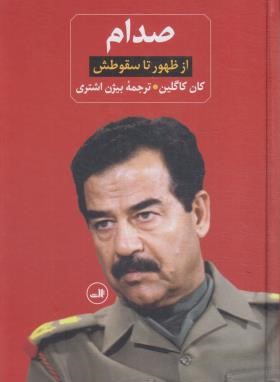 صدام 2ج (از ظهور تا سقوط/گالین/باردنورپر/اشتری/ثالث)