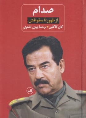 صدام 2ج (از ظهور تا سقوط/گالین/باردنورپر/اشتری/ثالث)