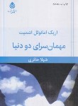 کتاب مهمان سرای دو دنیا (نمایشنامه/امانوئل اشمیت/حائری/قطره)