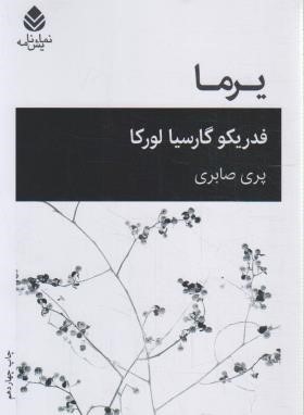 یرما (نمایشنامه/گارسیا لورکا/صابری/قطره)