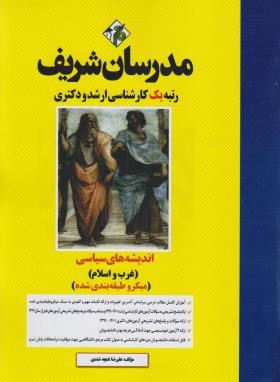 اندیشه های سیاسی غرب و اسلام (ارشد/میکروطبقه بندی/مدرسان)