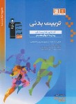 کتاب تربیت بدنی هنرستان دوازدهم (آبی/قلم چی/3452)