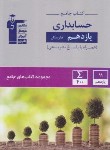 کتاب کتاب جامع هنرستان یازدهم حسابداری (قلم چی/733)