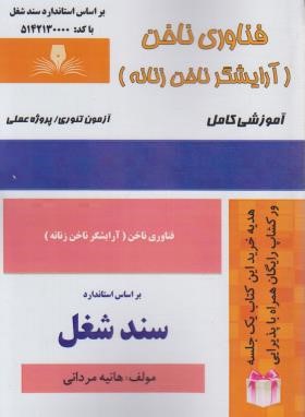 تست فناوری ناخن (آرایشگر ناخن زنانه/مردانی/سندشغل/نقش آفرینان بابکان)