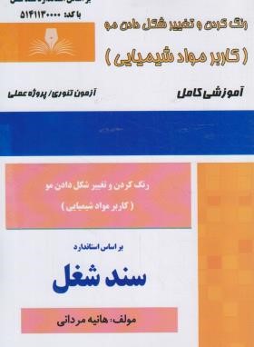 رنگ کردن و تغییر شکل دادن مو (کاربر موادشیمیایی/مردانی/سند شغل/نقش آفرینان بابکان)
