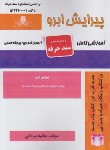 کتاب تست پیرایش ابرو (مردانی/سندحرفه/نقش آفرینان بابکان)