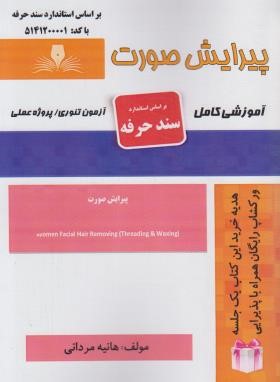تست پیرایش صورت (مردانی/سندحرفه/نقش آفرینان بابکان)