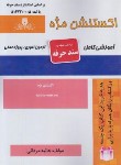 کتاب تست اکستنشن مژه (مردانی/سندحرفه/نقش آفرینان بابکان)