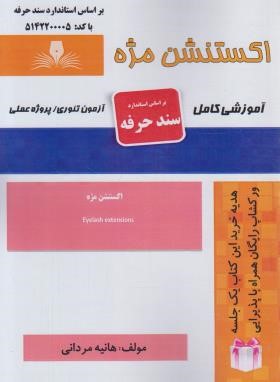 تست اکستنشن مژه (مردانی/سندحرفه/نقش آفرینان بابکان)