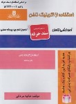 کتاب تست استفاده از اکریلیک ناخن (مردانی/سندحرفه/نقش آفرینان بابکان)