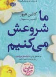 کتاب ما شروعش می کنیم (کالین هوور/مسعودی/آموت)