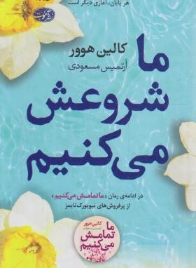 ما شروعش می کنیم (کالین هوور/مسعودی/آموت)