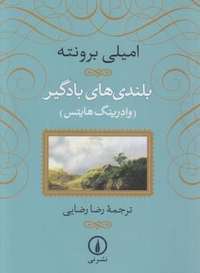 بلندی های بادگیر (امیلی برونته/رضایی/شمیز/نی)