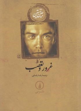 غرور و تعصب (جین آستین/رضایی/شمیز/نی)