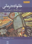 کتاب خانواده درمانی (گولدنبرگ/فیروزبخت/و8/رسا)