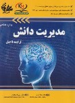 کتاب مدیریت دانش از ایده تا عمل (اخوان/آتی نگر)