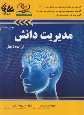 مدیریت دانش از ایده تا عمل (اخوان/آتی نگر)