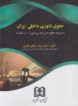 کتاب حقوق داوری داخلی ایران (نعیمی/مجد)
