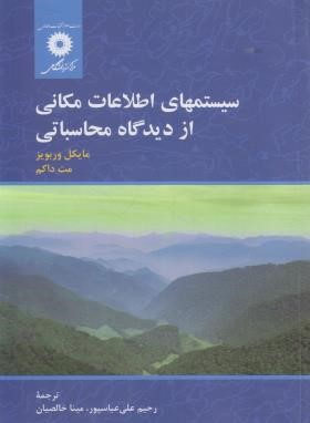 سیستم های اطلاعات مکانی از دیدگاه محاسباتی (وربویز/عباسپور/مرکز نشر)