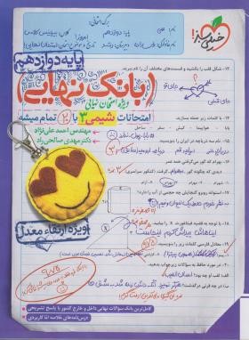 شیمی دوازدهم (بانک نهایی/ویژه امتحان نهایی/4464/خیلی سبز)