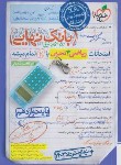 کتاب ریاضی دوازدهم تجربی (بانک نهایی/ویژه امتحان نهایی/4463/خیلی سبز)