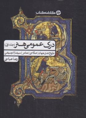 درک عمومی هنر ج1 (عباسی/کارنامه کتاب)