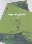 کتاب لیلیکی ها در غربت (حسانه کاظمی/سیب سرخ)
