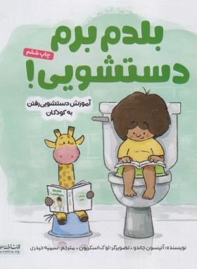 بلدم برم دستشویی ! (آلیسون جاندو/حیدری/مهرسا)