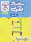 کتاب ریاضی تجربی جامع پیشرفته (نردبام/4045/خیلی سبز)