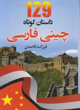 129 داستان کوتاه چینی فارسی+CD (قاصدی/دانشیار)