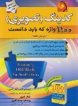 کتاب 1100 واژه که باید دانست+CD (کدینگ تصویری/قنبری/پیک پیشرو)