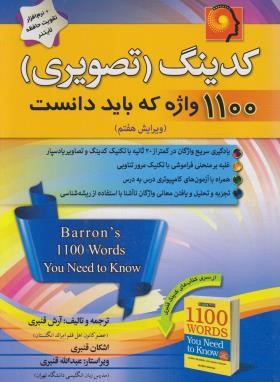 1100 واژه که باید دانست+CD (کدینگ تصویری/قنبری/پیک پیشرو)