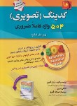 کتاب 504 واژه کاملا ضروری+CD (کدینگ تصویری/قنبری/پیک پیشرو)