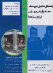 کتاب راهنمای تحلیل غیرخطی به منظور ارزیابی و بهسازی لرزه ای سازه ها (فاروقی/سیمای دانش)