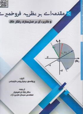 مقدمه بر نظریه فروخمیری و کاربرد آن در مدل سازی رفتار خاک (کلیمباس/ابراهیمیان/سیمای دانش)