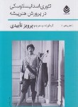 کتاب تئوری استانیسلاوسکی در پرورش هنرپیشه (تاییدی/قطره)