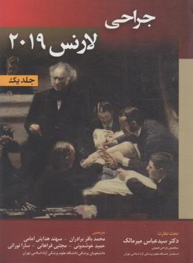 جراحی لارنس ج1 (میرمالک/2019/حیدری)