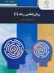 کتاب روانشناسی رشد 1 (پیام نور/کرباسی/ویراست جدید/2971)