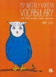 کتاب MY WEEKLY KOREAN VOCABULARY 1 (آموزش لغات کره ای/وارش)