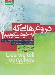 کتاب دروغ هایی که به خود می گوییم (فردریکسون/حمیدی زاده/آتیسا)