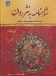 کتاب شاهنامه فردوسی به نثر روان 2ج (عبدال وند/قابدار/ملینا)
