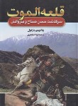 کتاب قلعه الموت (ولادیمیر بارتول/اسکندری/آتیسا)
