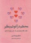 کتاب محکم در آغوشم بگیر (سو جانسن/مستی/آفرینه)