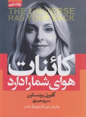 کائنات هوای شما را دارد (گابریل برنستاین/حیدری/آتیسا)
