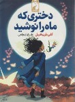کتاب دختری که ماه را نوشید (بارن هیل/شجاعی/خودمونی)