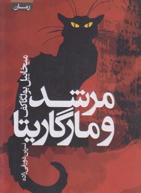 مرشد و مارگریتا (میخاییل بولگاکف/دورقی زاده/آتیسا)