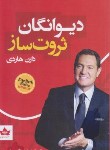 کتاب دیوانگان ثروت ساز (دارن هاردی/یوسفی/شاهدخت پاییز)